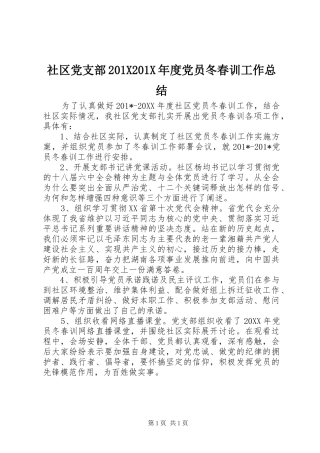 社区党支部201X201X年度党员冬春训工作总结