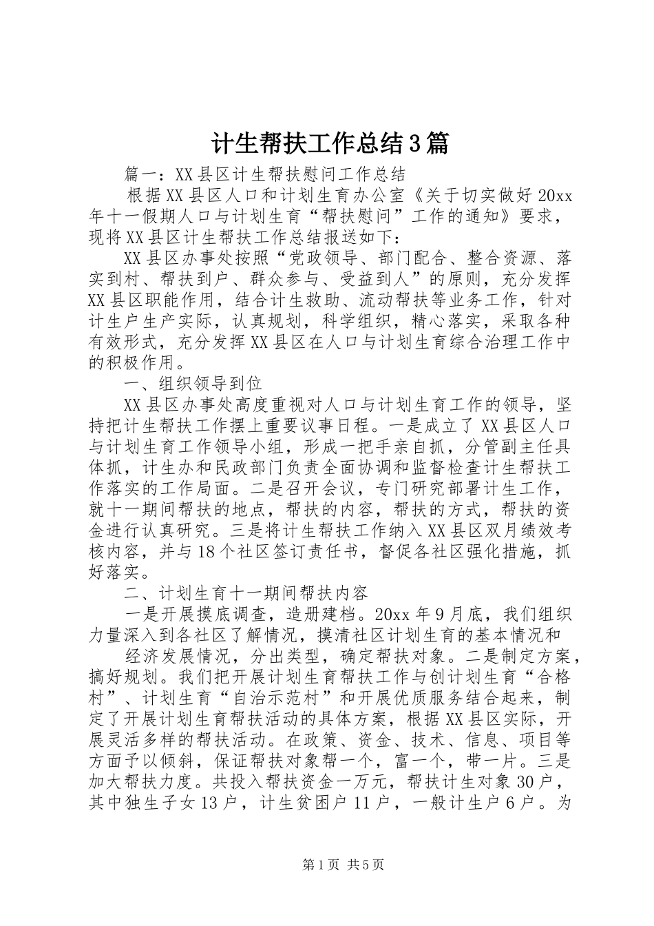 计生帮扶工作总结3篇_第1页