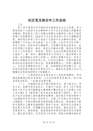 社区党支部全年工作总结