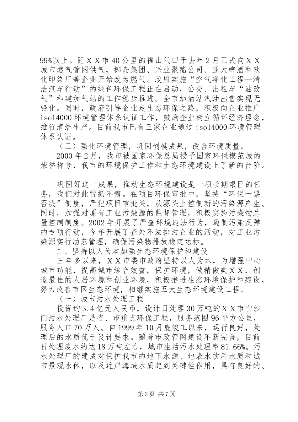 ＸＸ市生态环境建设工作总结_第2页