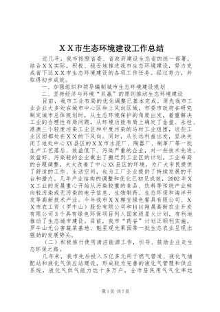 ＸＸ市生态环境建设工作总结