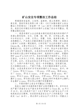 矿山安全专项整治工作总结