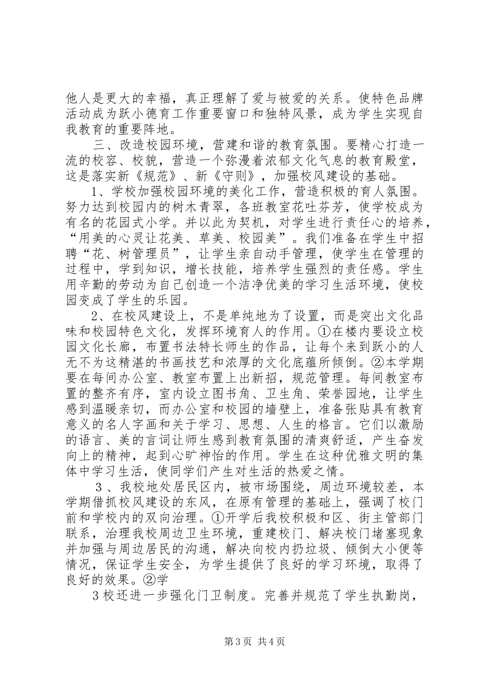 落实新《规范》、新《守则》工作总结_第3页