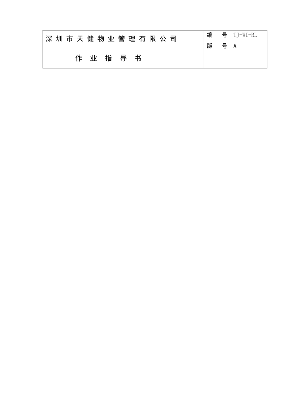 人力资源-TJ-WI-RL人力资源部工作手册1(1稿)_第1页