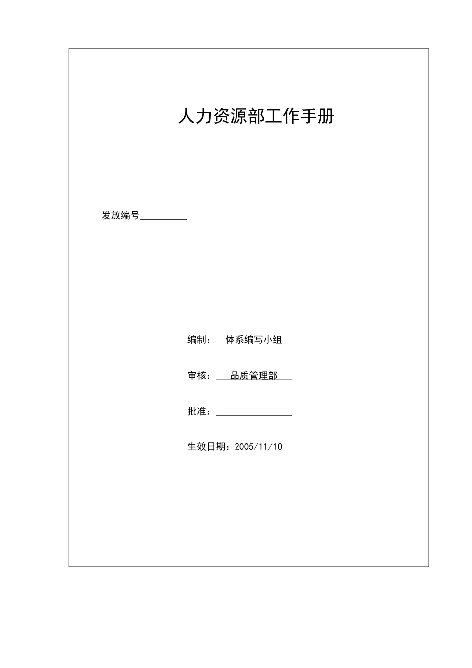 人力资源-TJ-WI-RL人力资源部工作手册1(1稿)_第2页