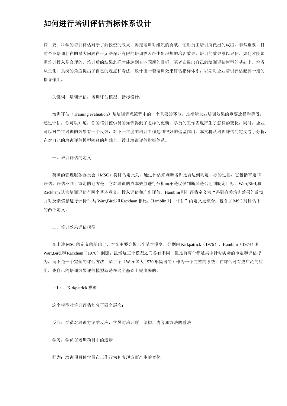 如何进行培训评估指标体系设计(6)(1)_第1页
