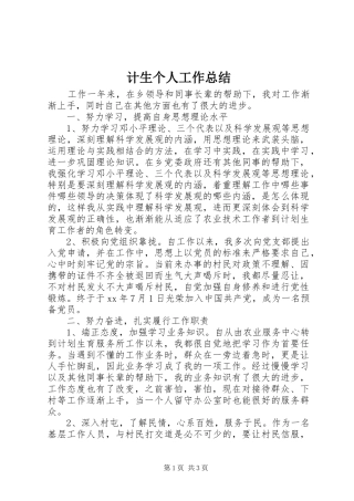 计生个人工作总结