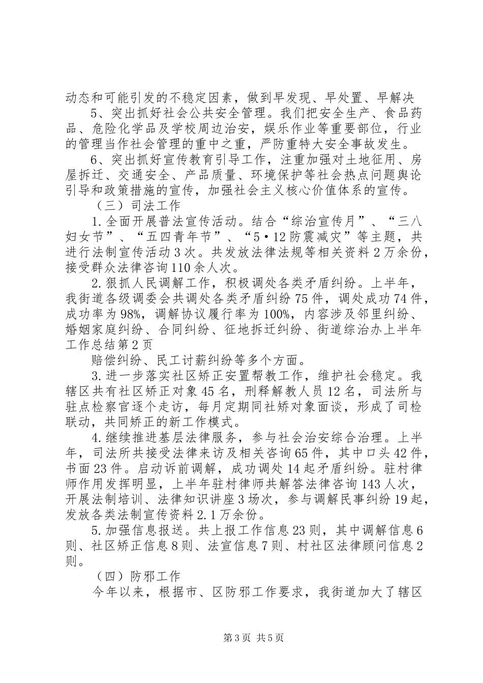 街道综治办上半年工作总结_第3页