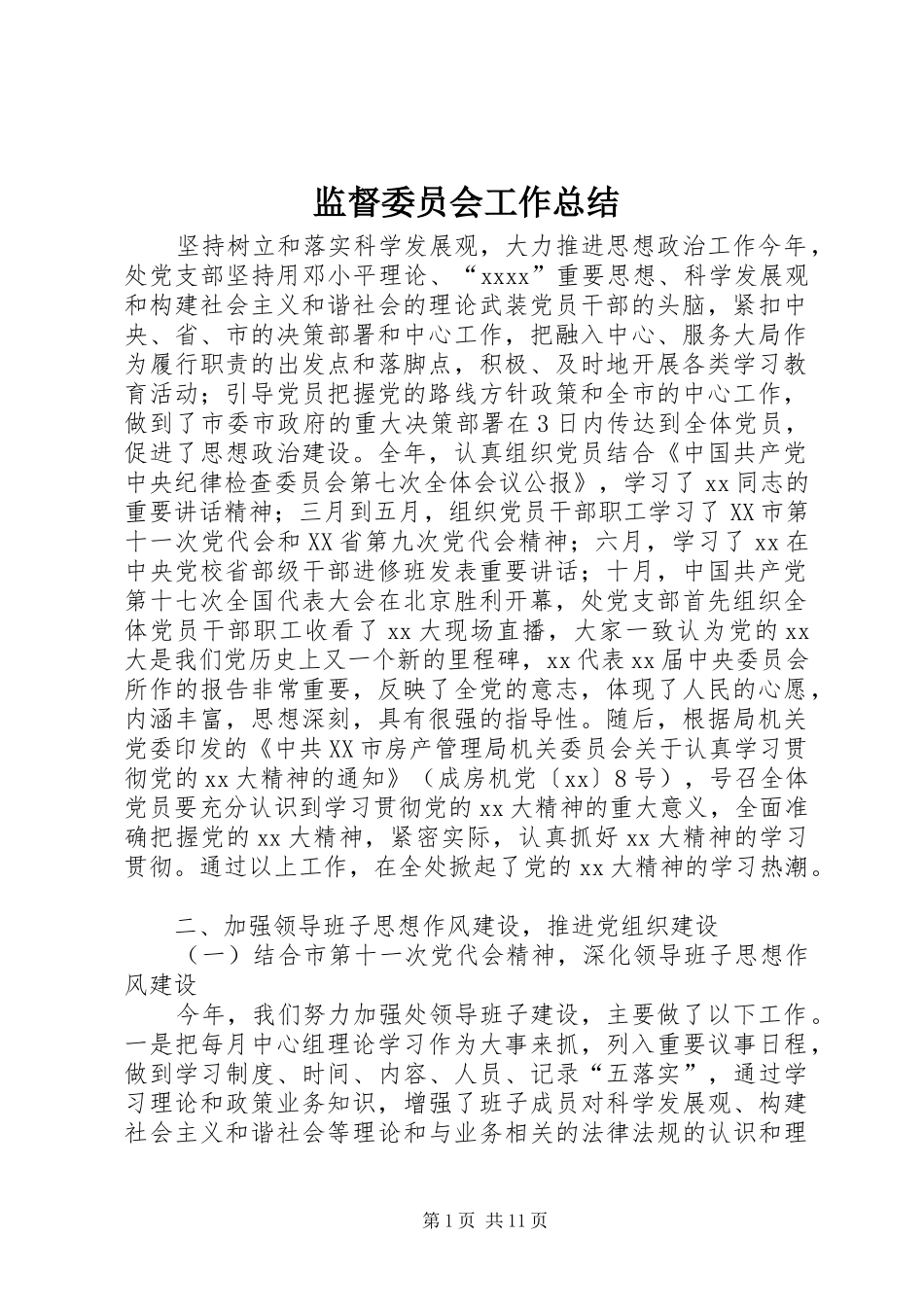 监督委员会工作总结_第1页