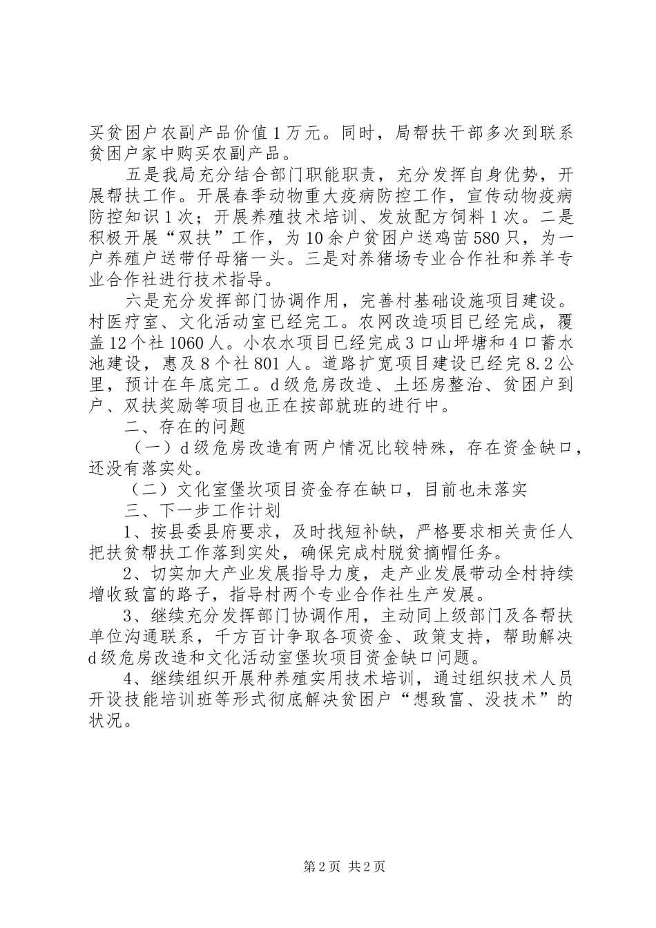 畜牧食品局驻村帮扶工作总结_第2页