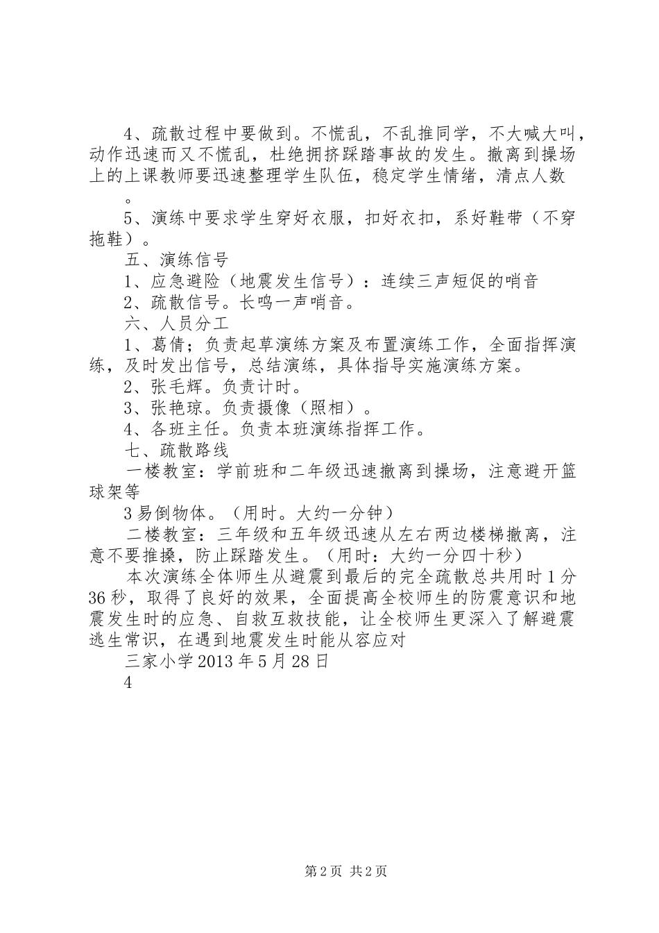 避震疏散演练实施总结_第2页