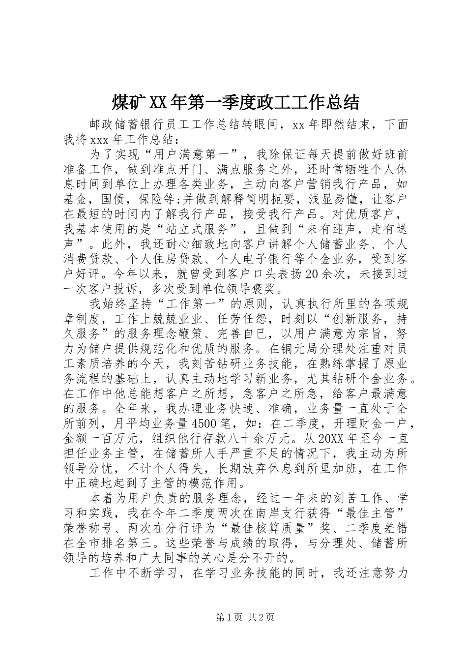 煤矿第一季度政工工作总结_第1页