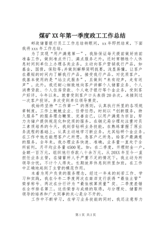 煤矿第一季度政工工作总结