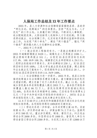 人保局工作总结及工作要点