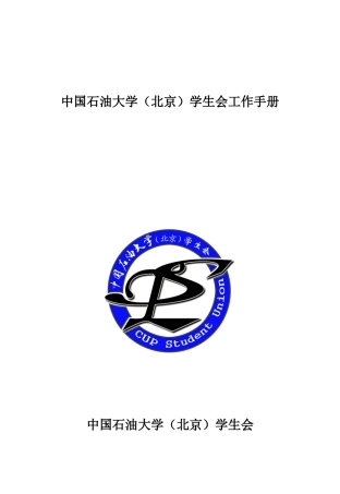 中国石油大学(北京)校学生会工作手册