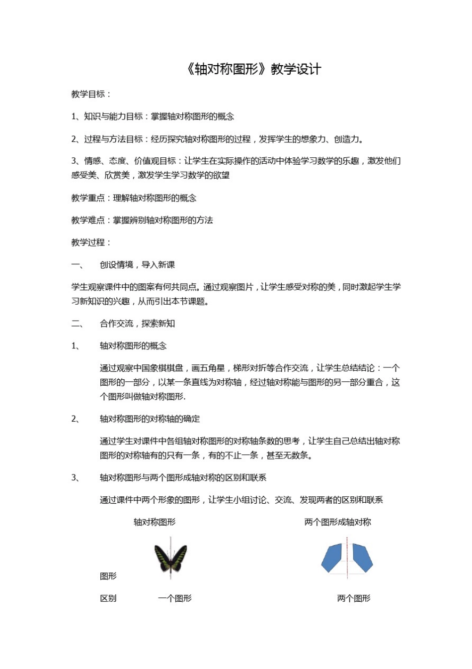 初中数学_轴对称图形教学设计学情分析教材分析课后反思_第1页