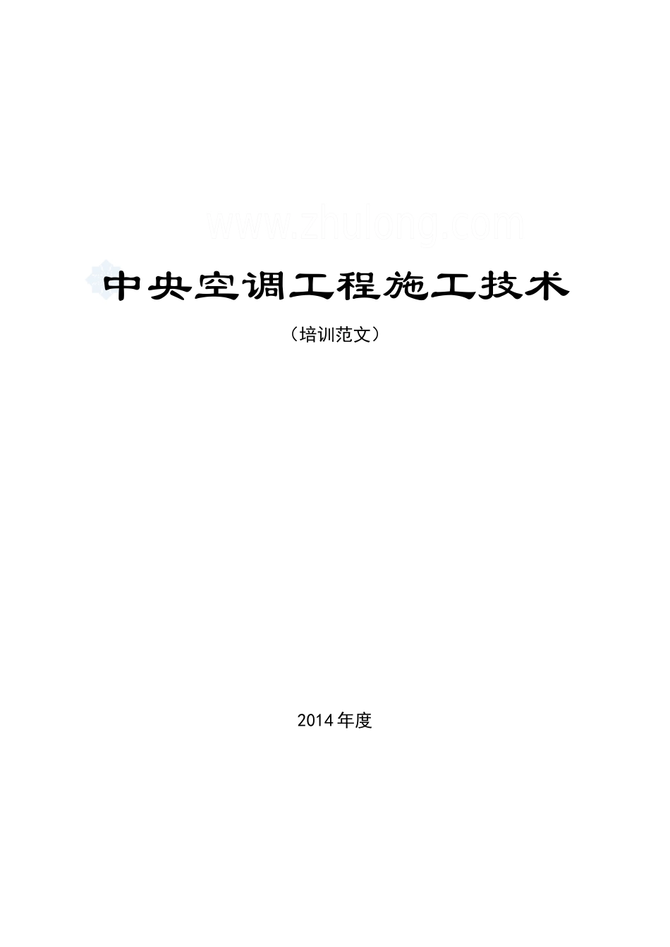 中央空调工程施工技术培训范文_第1页