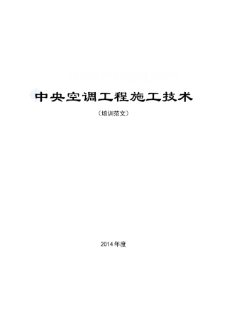 中央空调工程施工技术培训范文