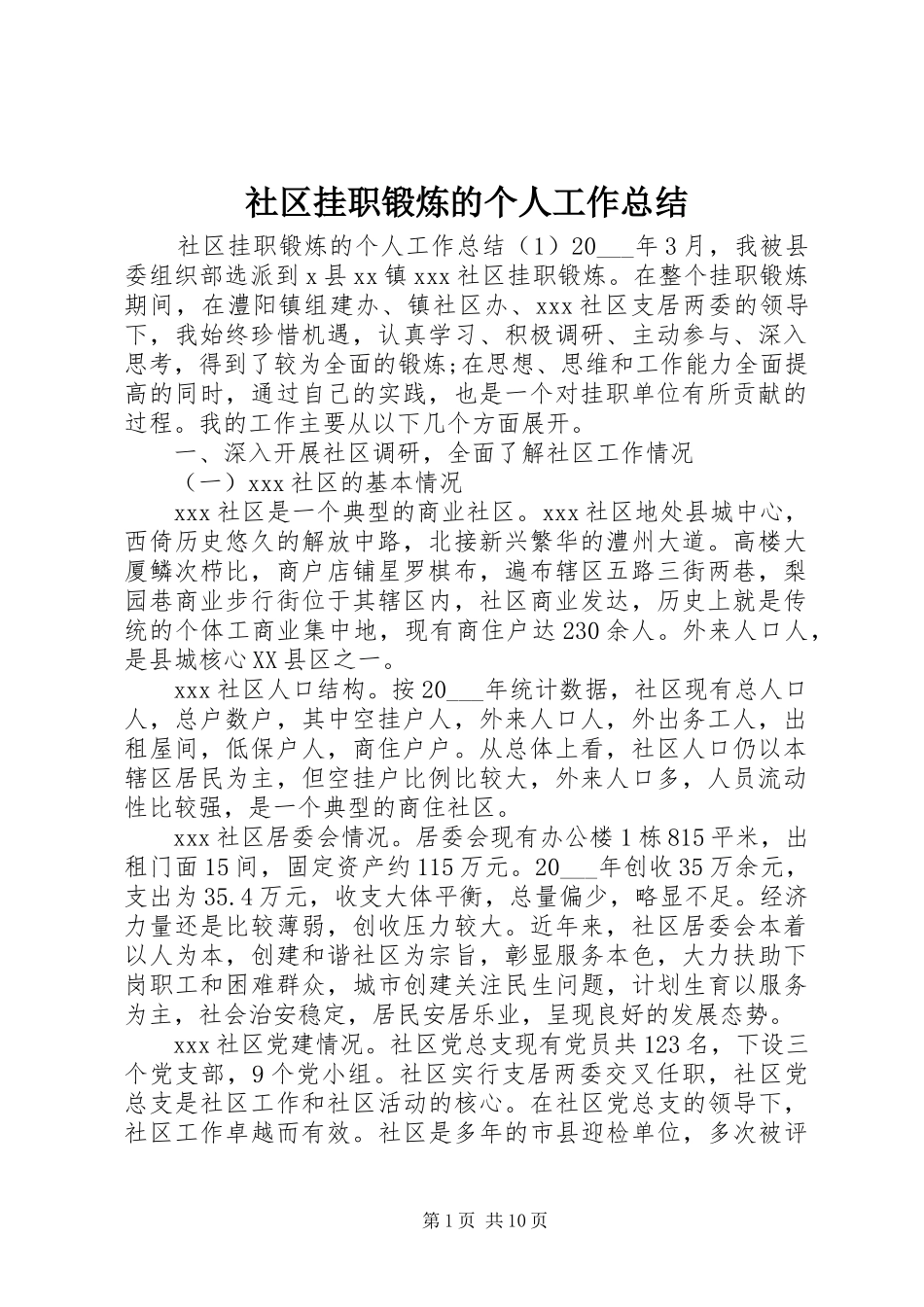 社区挂职锻炼的个人工作总结_第1页