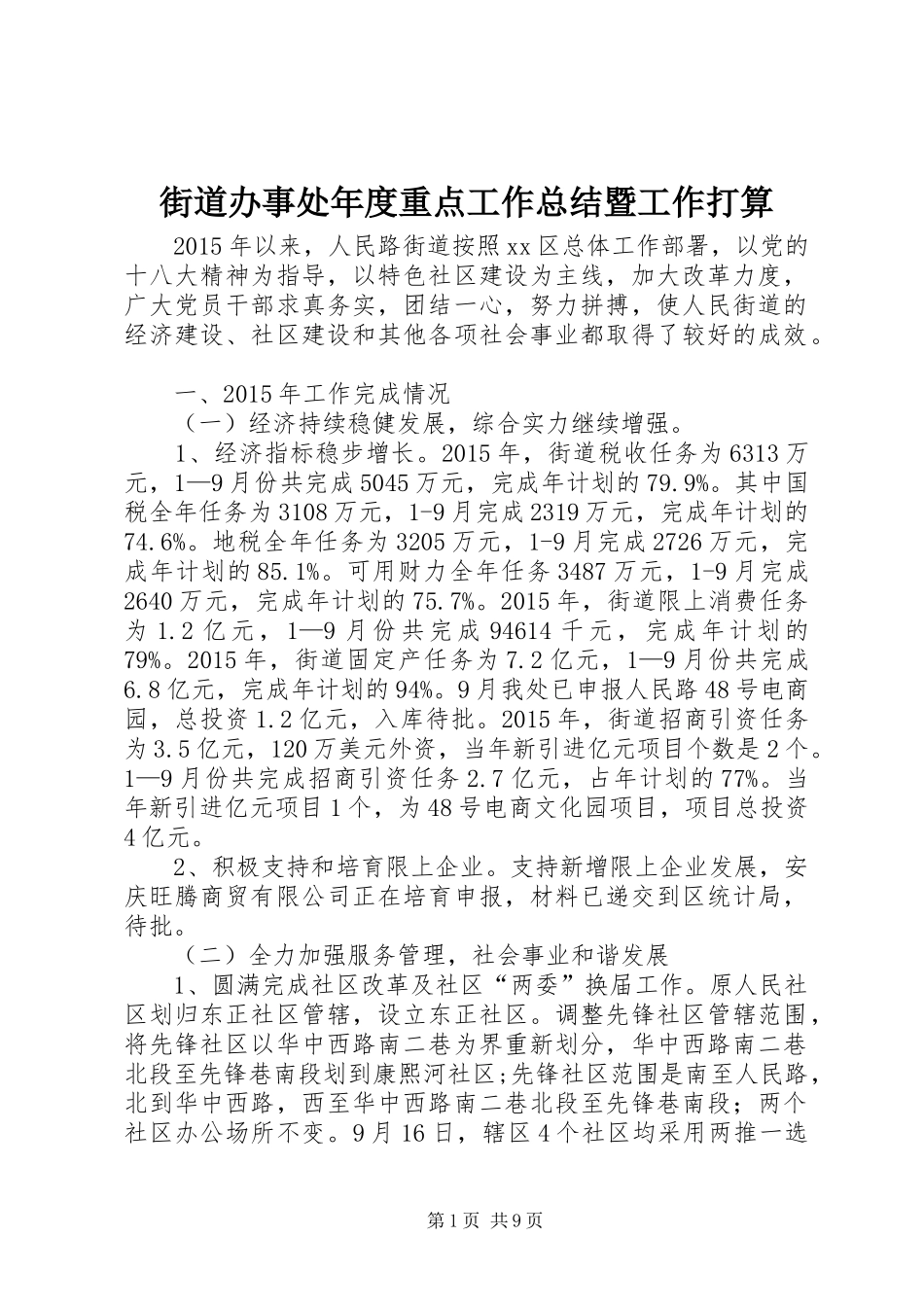 街道办事处年度重点工作总结暨工作打算_第1页