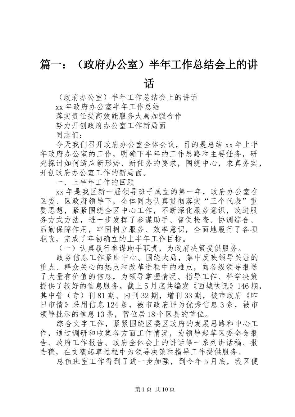 篇一：（政府办公室）半年工作总结会上的讲话_第1页