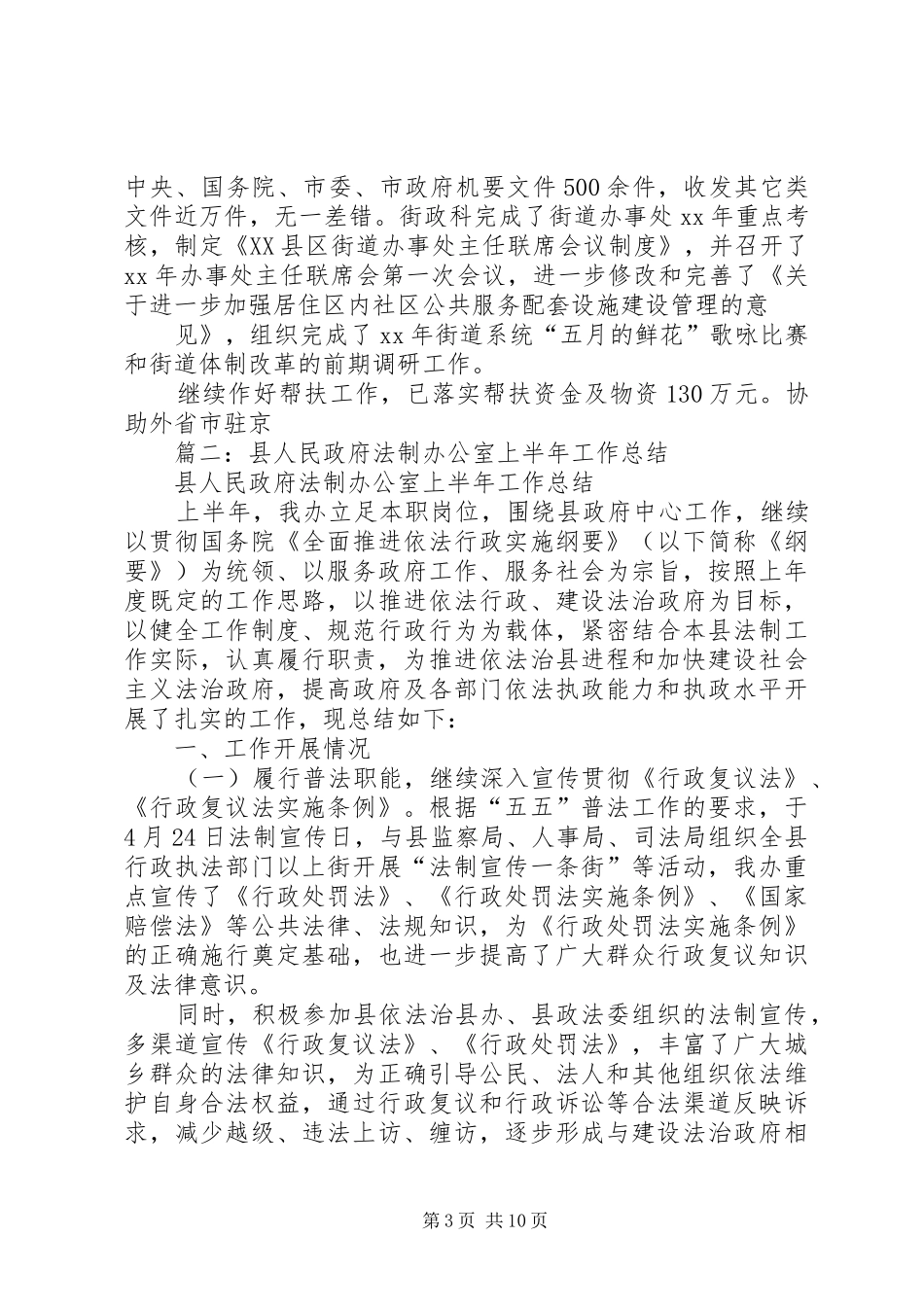 篇一：（政府办公室）半年工作总结会上的讲话_第3页