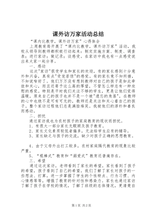 课外访万家活动总结