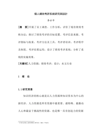 人力资源-SXSW个人绩效考评系统研究及设计方案