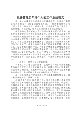 设备管理员年终个人的工作总结范文