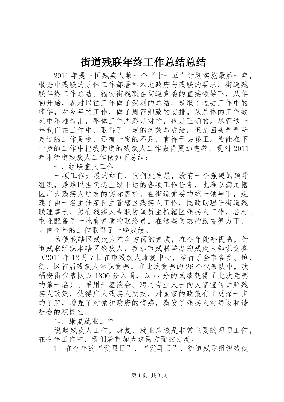 街道残联年终工作总结总结_第1页