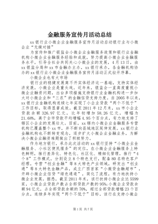 金融服务宣传月活动总结