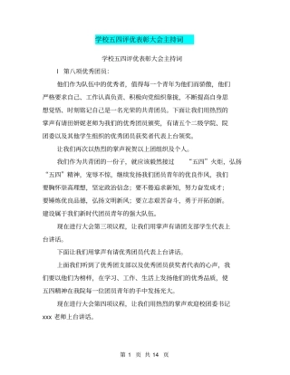 学校五四评优表彰大会主持词(完整版)