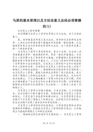 马原的基本原理以及方法论意义总结必须掌握的(4)