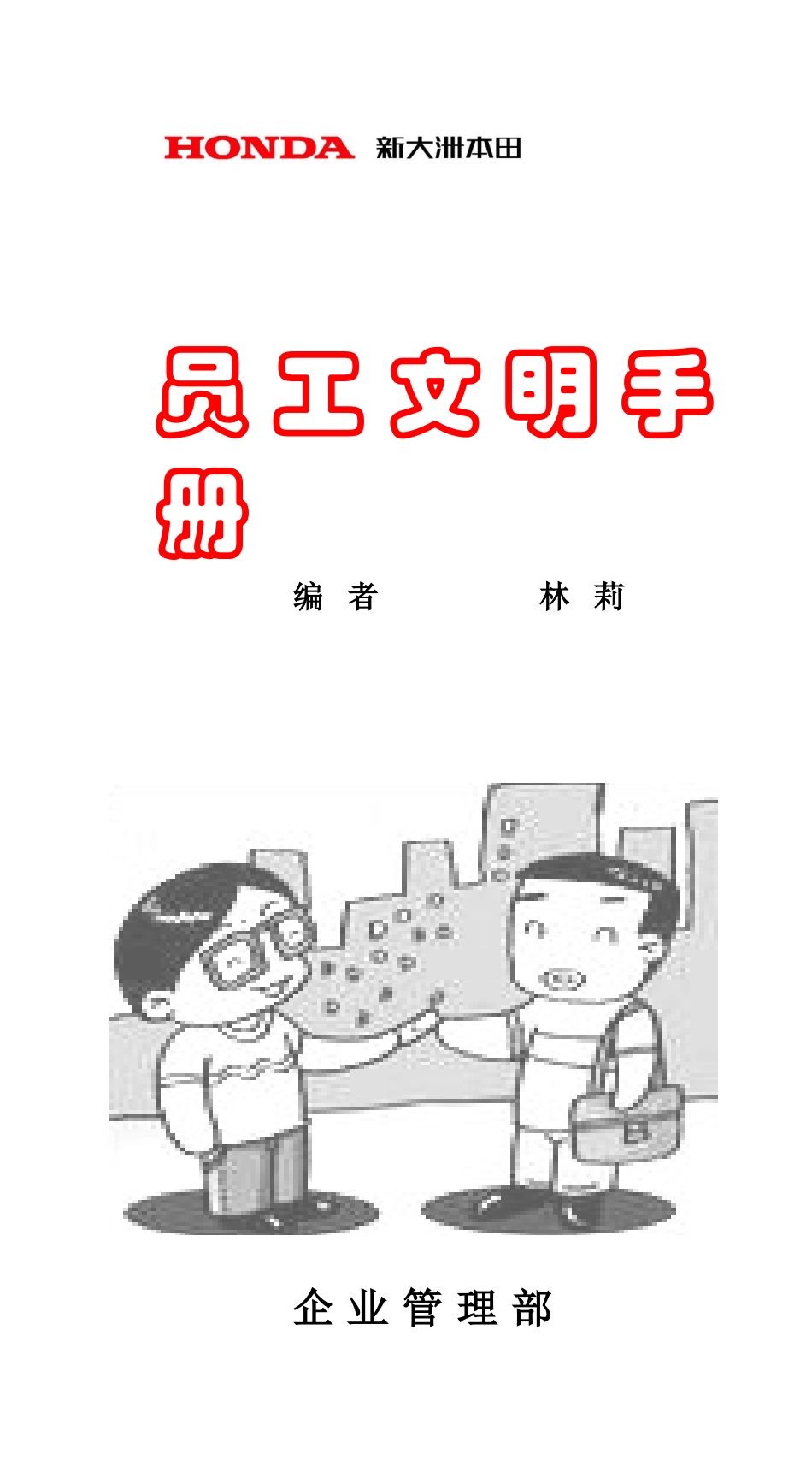 员工文明手册2(37页)_第1页
