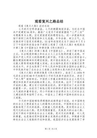 观看复兴之路总结