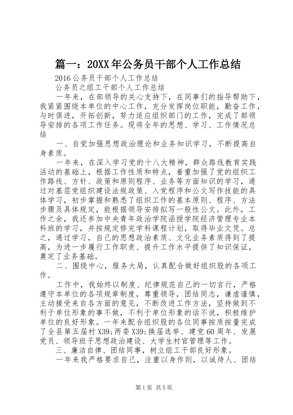 篇一：20XX年公务员干部个人工作总结_第1页