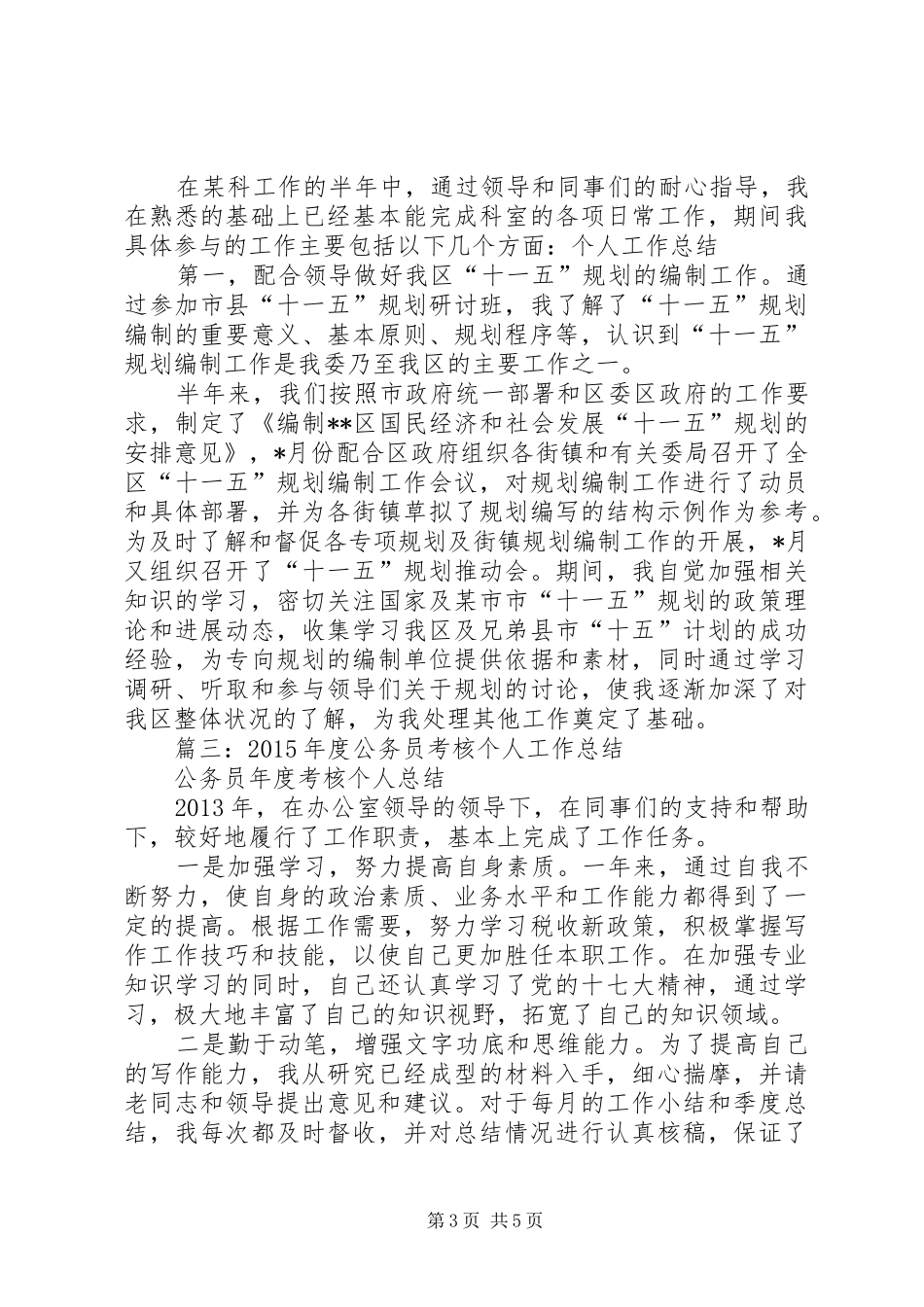 篇一：20XX年公务员干部个人工作总结_第3页