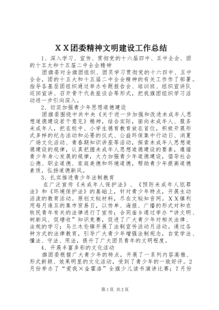 ＸＸ团委精神文明建设工作总结