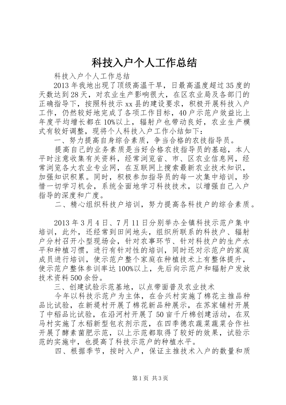 科技入户个人工作总结_第1页