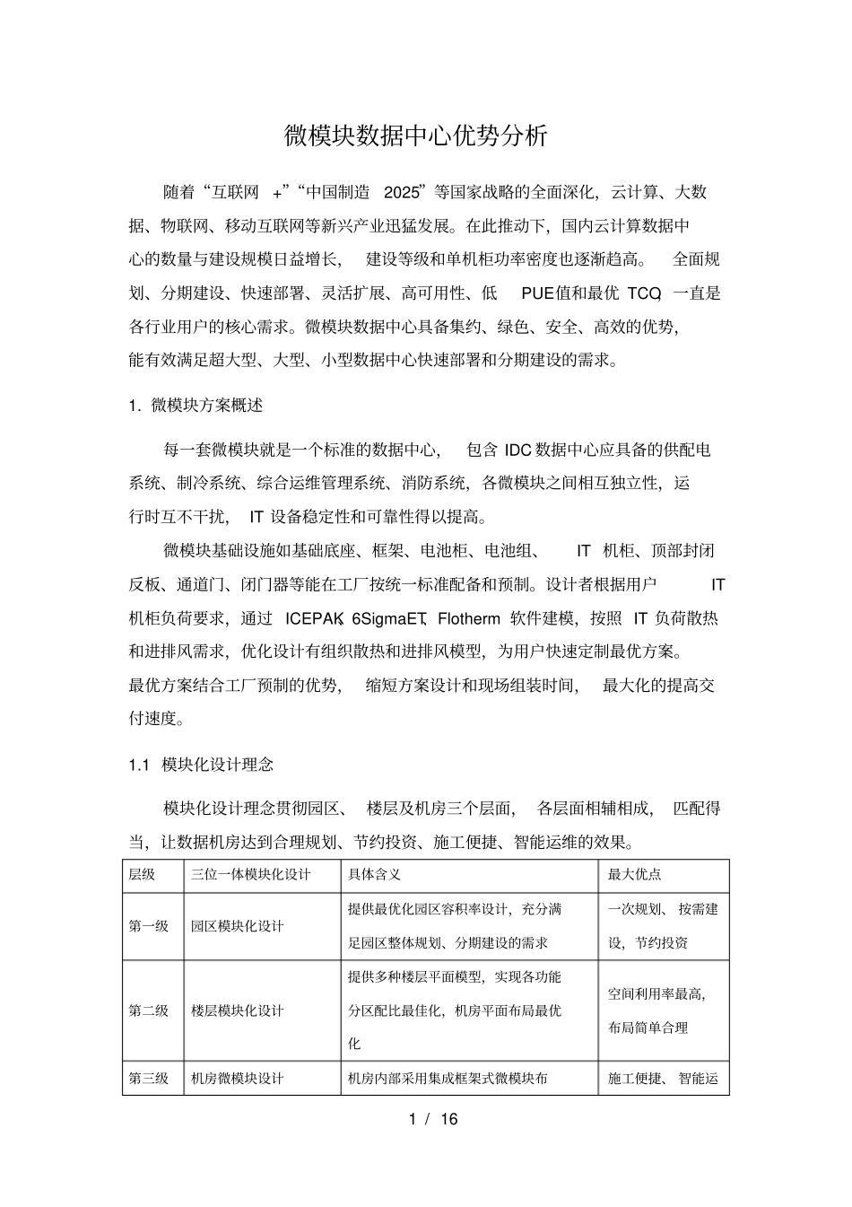 微模块数据中心优势分析_第1页