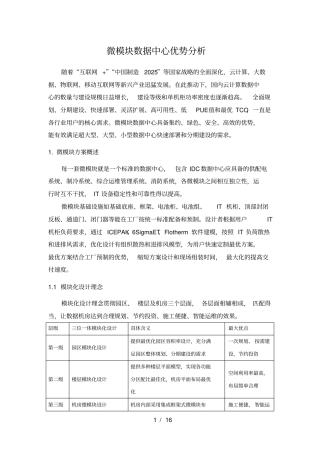 微模块数据中心优势分析