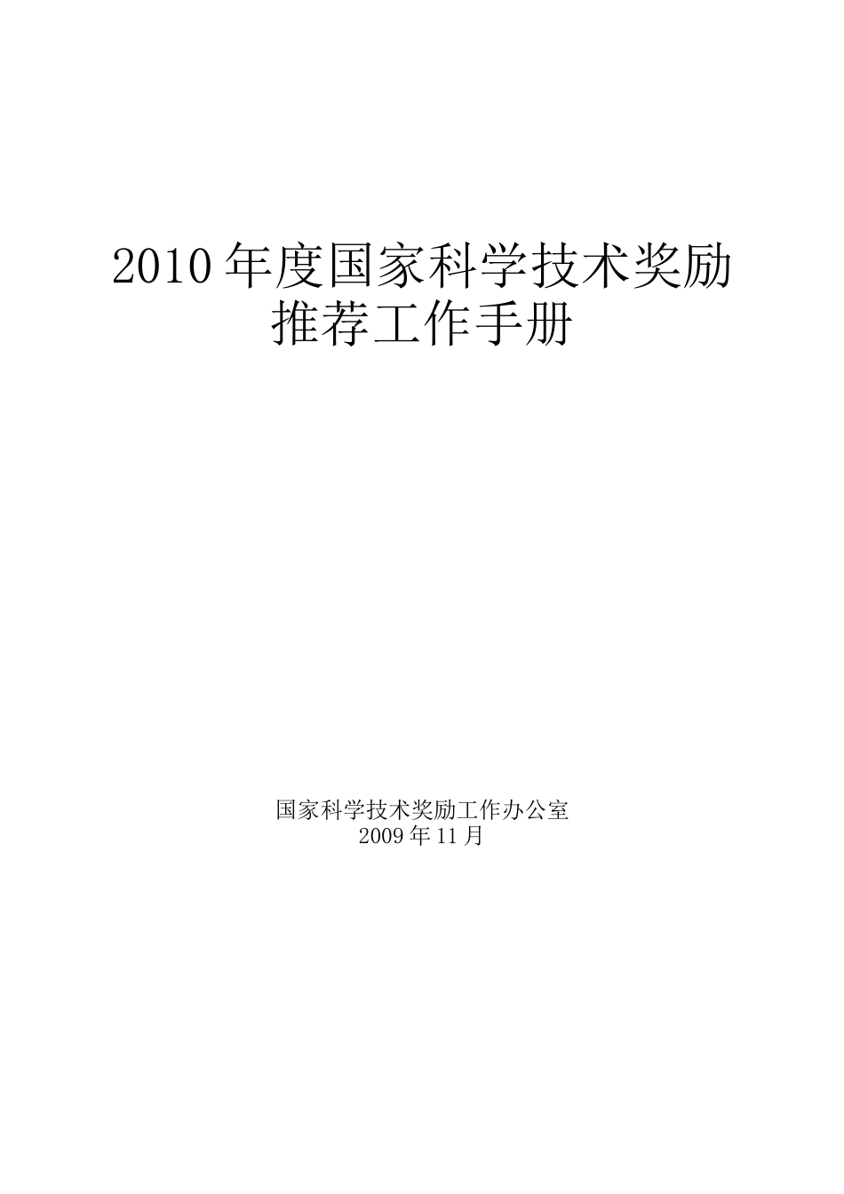 人力资源-XXXX年度国家科学技术奖励_第1页
