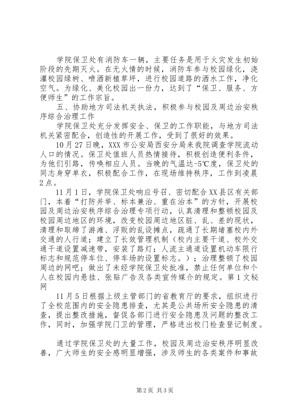 高职学院保卫工作阶段总结_第2页