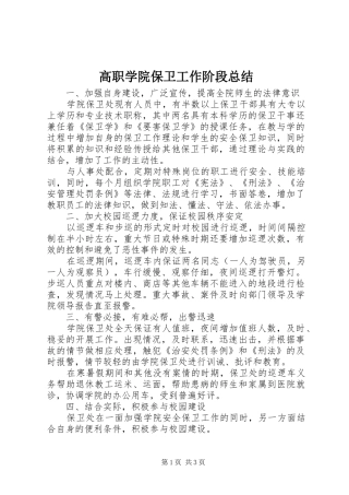 高职学院保卫工作阶段总结