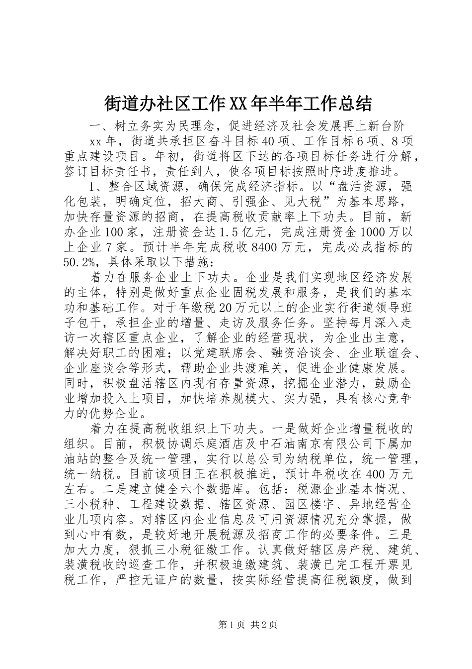 街道办社区工作XX年半年工作总结_第1页