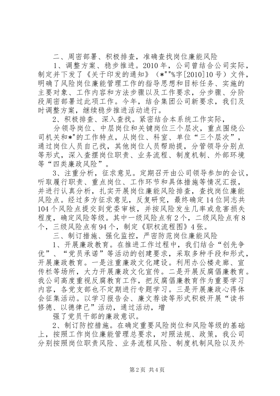 风险岗位廉能管理工作总结_第2页