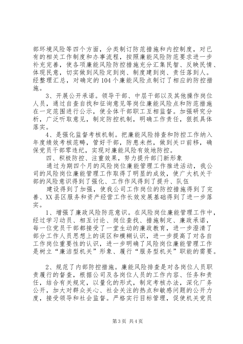 风险岗位廉能管理工作总结_第3页