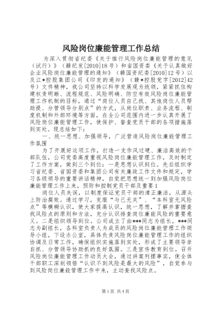 风险岗位廉能管理工作总结