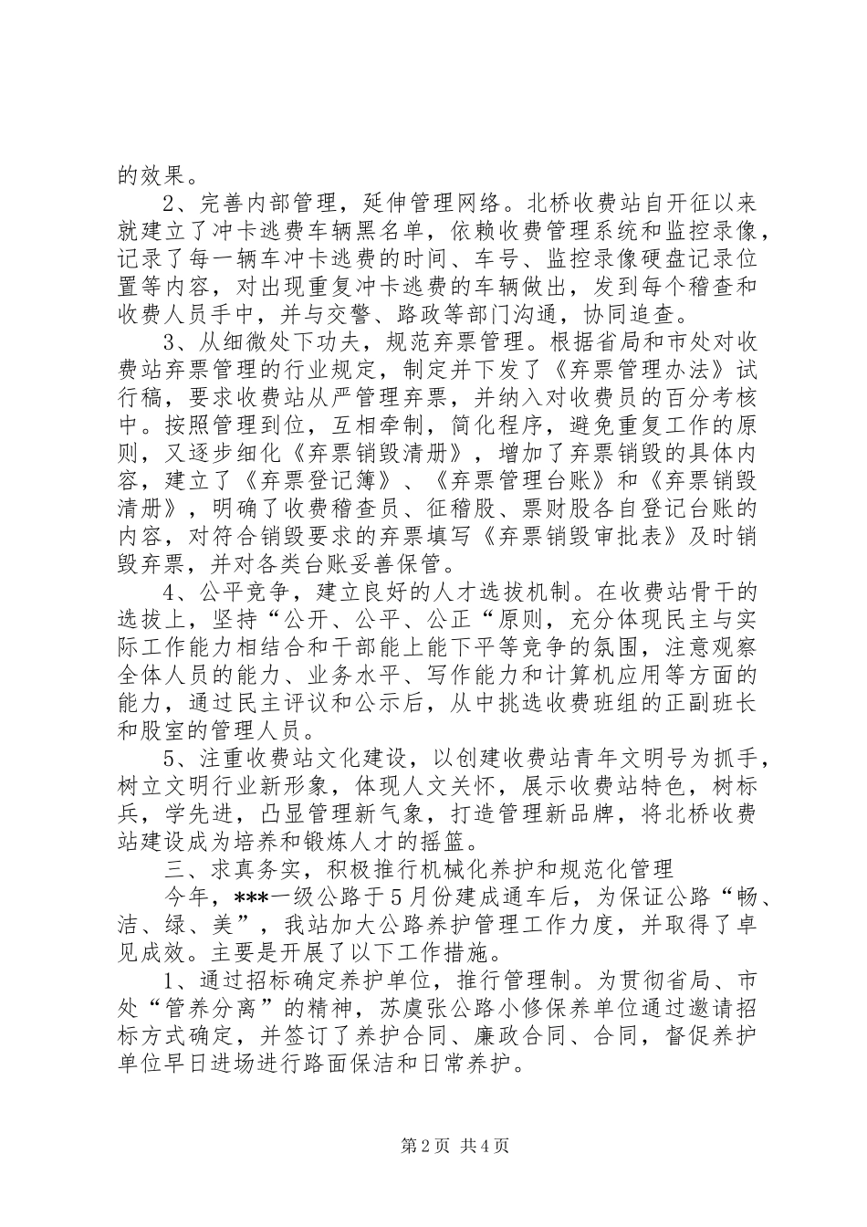 高速公路收费站上半年工作总结_第2页