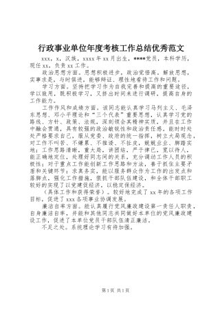 行政事业单位年度考核工作总结优秀范文